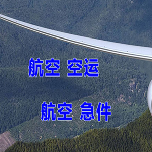 萧山机场货运快递-选东方航空和上海航空